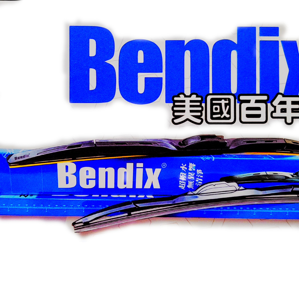 BENDIX品牌三節多功能矽膠鍍膜軟骨雨刷推薦［改善跳動異音首選］