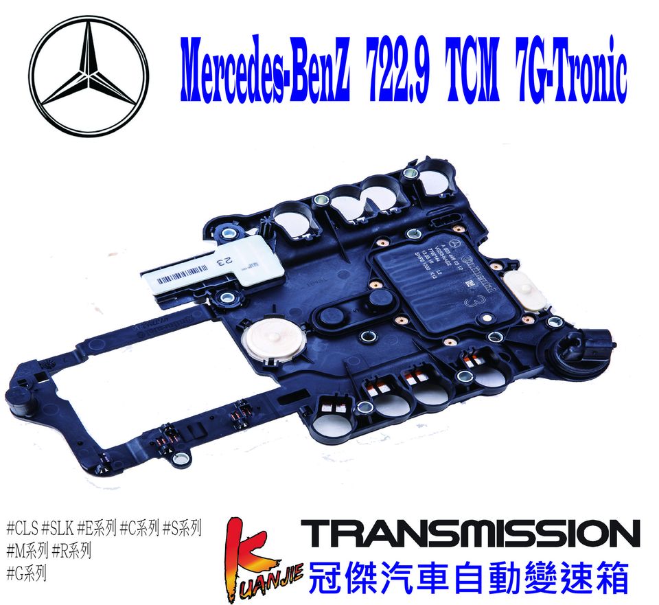 BENZ 722.9變速箱電腦維修(入檔車不走、換檔頓挫撞擊、檔位消失無法排檔）