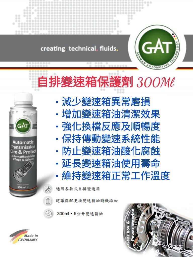 GAT自排變速箱保護劑