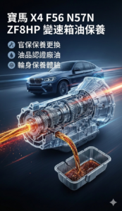 BMW X4 F26 N57NZF8HP 變速箱油 定期保養深度解析