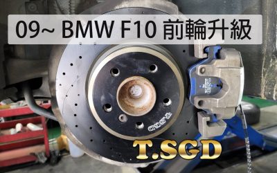 2009年~BMW F10 528I 前剎車陶瓷來令片、煞車盤升級