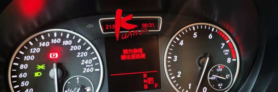 BENZ W246 B180 請勿換檔 請洽服務廠 變速箱故障漏油處理 入檔不走無反應