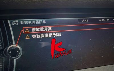 BMW X5 E70 DPF阻塞亮燈積碳清洗加速無力、微粒微濾網故障